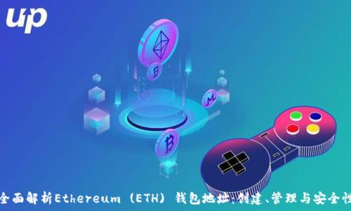  
全面解析Ethereum (ETH) 钱包地址：创建、管理与安全性