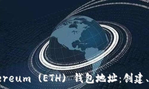  
全面解析Ethereum (ETH) 钱包地址：创建、管理与安全性