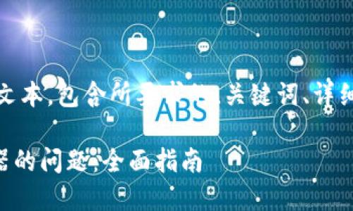 请注意，以下内容为结构化文本，包含所要求的、关键词、详细说明以及相关问题的讨论。

解决im钱包无法连接服务器的问题：全面指南