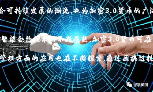 加密3.0货币：未来金融革命的先锋
加密货币, 区块链, 去中心化, 数字资产, 加密3.0/guanjianci

在金融科技不断发展的今天，加密货币已成为一个热门的话题。随着区块链技术的成熟和去中心化理念的普及，加密3.0货币的概念开始逐渐浮现。本文将深入探讨加密3.0货币的背景、特征，以及它在未来金融体系中的角色与价值。

加密3.0货币的背景
加密货币的演变可以分为三个阶段：加密1.0、加密2.0和加密3.0。加密1.0以比特币为代表，主要解决了数字货币的诞生和去中心化的问题；加密2.0则以以太坊为例，进一步拓展了区块链的功能，引入了智能合约，使得去中心化应用（dApps）得以实现。

当前，加密3.0货币的崛起是对前两个阶段的整合与进化，它不单单是数字货币，更是一个完整的经济生态系统。它强调用户体验、技术可扩展性及环境可持续性，为用户提供更高效、更安全的交易体验。

加密3.0货币的特征
加密3.0货币具有以下几个显著特征：
ul
    listrong去中心化：/strong与传统金融体系相比，加密3.0货币通过区块链技术实现去中心化，使用户能够自主控制自己的资产，无需依赖中央机构。/li
    listrong可扩展性：/strong加密3.0货币在交易处理速度和效率上相较于前两个阶段有明显提高，从而满足日益增长的用户需求。/li
    listrong用户友好：/strong通过用户界面和增强用户体验，加密3.0货币降低了新用户的使用门槛。/li
    listrong环保性：/strong相比比特币等能源消耗巨大的加密货币，加密3.0货币倾向于采用更为环保的共识机制，减少碳足迹。/li
/ul

加密3.0货币与传统金融有什么不同？
加密3.0货币与传统金融体系在多个方面存在显著差异。首先，传统金融主要依赖中心化机构如银行、证券公司进行监管和交易，而加密3.0货币通过区块链技术实现去中心化，用户可以直接进行交易，无需中介介入。其次，传统金融交易通常需要数天才能完成，而在加密3.0货币中，交易几乎是即时完成的，这大大提高了效率。

再者，传统金融的透明度和安全性常常受到质疑，而加密3.0货币利用区块链的透明性，所有交易历史都可以公开查询，增强了信任。同时，通过加密技术，用户的隐私得到了更好的保护。最后，传统金融通常有更高的交易费用，而加密3.0货币的去中心化特性使得交易费用显著降低，用户可以享受更低的交易成本。

加密3.0货币的应用场景
加密3.0货币不仅仅是投资工具，它在实际生活中有着广泛的应用场景。首先，在支付和转账方面，用户可以使用加密3.0货币进行跨境支付，避免了汇率转换和高昂的中介费用。其次，去中心化金融（DeFi）是加密3.0货币的重要应用之一，用户可以通过借贷、交易等方式实现收益。

此外，加密3.0货币在供应链管理、身份验证和数字版权保护等领域也展现出强大的潜力。通过利用区块链的透明性和实时更新的特性，企业能够更好地管理供应链，减少欺诈和错误，并能保护其产品的版权。

为何加密3.0货币是未来金融的趋势？
加密3.0货币的兴起有其深刻的社会和技术驱动因素。随着全球化的推进，传统金融体系的局限性逐渐显露，尤其是在跨境支付和金融服务的普及上，加密货币的去中心化特性填补了这一空白。随着越来越多的人愿意接受数字资产，加密3.0货币的市场需求也在快速增长。

同时，技术的不断进步，特别是区块链技术的发展，使得加密3.0货币的可行性和安全性得以提升。越来越多的企业和机构开始探索加密货币的潜在价值，并在其日常运营中逐步融入这一新兴金融工具。

加密3.0货币的未来展望
未来，加密3.0货币可能会在金融科技领域占据越来越重要的地位。随着监管政策的不断完善，加密3.0货币的合法性会得到更好的保障，市场参与者的信心也会增强，吸引更多的投资进入这一领域。此外，随着技术的进步，我们将看到更多的创新应用，这不仅有助于改善用户体验，还将推动整个金融生态系统的转型。

可能的相关问题解答

1. 加密3.0货币的投资风险有哪些？
投资加密3.0货币有着极大的潜力，但同时也伴随不少风险。首先，市场波动性极大，加密货币的价格可能在短时间内大幅波动，影响投资者的收益。其次，由于加密3.0货币的技术相对较新，市场尚未完全成熟，投资者可能面临技术性风险，如智能合约漏洞、黑客攻击等。此外，与传统金融市场相比，加密市场的监管较为滞后，缺乏全面的法律框架，增加了投资的不确定性。

另外，投资者还需警惕市场中的诈骗和虚假项目，有关加密3.0货币的信息可能存在虚假宣传的情况。为了降低风险，投资者应进行充分的市场调研，理性评估自己的风险承受能力，制定合适的投资策略。

2. 加密3.0货币如何应对监管挑战？
随着加密货币市场的扩张，各国政府和监管理机构开始对其进行监管。加密3.0货币由于其创新性和去中心化的特点，面临着严峻的合规挑战。为了应对这些挑战，相关项目需要在设计时就考虑合规性问题，通过透明的操作，增强用户的信任感。同时，积极与监管机构沟通，确保遵循相关法律法规，是加密3.0货币项目顺利发展的关键。

此外，区块链技术本身具备不可篡改和公开透明的特性，这将有助于监管机构对加密3.0货币进行实时监控，降低违法行为的发生几率。在未来，合规性较强的加密项目将更容易获得用户信任和市场份额。

3. 加密3.0货币在全球范围内的接受度如何？
加密3.0货币在全球范围内的接受度正在快速提升，但各国的态度存在明显差异。在一些国家，加密货币被广泛接受，甚至被纳入正规金融体系，例如美国和日本；而在另一些地方，由于缺乏监管框架或对加密技术的不理解，加密3.0货币的发展面临阻碍。

与此同时，不少国家正在积极探索数字货币的可能性，以应对加密3.0货币带来的挑战。在国际市场上，加密3.0货币的使用场景也在不断扩大，从网上购物到慈善捐款，越来越多的用户开始意识到其便捷性和高效性。

4. 加密3.0货币如何实现安全交易？
进行加密3.0货币交易的安全性是用户最为关心的问题之一。首先，选择一个安全性高且信誉良好的交易所非常重要，用户需要充分了解该平台的安全措施，包括双重身份验证、冷存储等。此外，用户应定期更新账户密码，并而使用强密码增强账户的安全。

使用去中心化钱包存储加密3.0货币也是增强安全性的一种方法。与中心化交易所相比，去中心化钱包可以让用户掌握自己的私钥，从而减少被盗的风险。同时，用户应定期备份自己的钱包信息，以便在丢失或被盗的情况下能恢复资产。

5. 加密3.0货币的环保性如何？
环境问题在全球范围内备受关注，而加密货币的能源消耗问题也引起了公众的疑虑。加密3.0货币凭借其创新的共识机制，致力于降低能源消耗。许多加密3.0项目选择使用更为环保的算法（如权益证明PoS），从而显著减少了算力的需求。

此外，越来越多的项目致力于将可再生能源与区块链技术结合，以期在保证交易安全性和高效性的同时，减少对环境的影响。这种绿色区块链技术的探索，不仅符合可持续发展的潮流，也为加密3.0货币的广泛接受奠定了基础。

6. 加密3.0货币未来的潜在应用场景有哪些？
加密3.0货币的未来应用场景非常广泛。首先，在金融服务方面，去中心化金融（DeFi）将继续扩展，为用户提供更加灵活和高效的借贷、保险和投资服务。同时，随着智能合约技术的不断成熟，加密3.0货币可在电子商务和供应链管理中实现更高效的交易流程。

其次，NFT（非同质化代币）的兴起也为加密3.0货币拓展了新的应用场景，在艺术品、音乐、游戏等领域找到了立足之地。此外，加密3.0货币在身份认证和数字身份管理方面的应用也在不断探索。通过区块链技术，用户能够拥有更为安全和便捷的数字身份管理模式。

总之，加密3.0货币的发展潜力巨大，虽然当前仍面临挑战，但其在未来金融体系中的地位不容小觑。