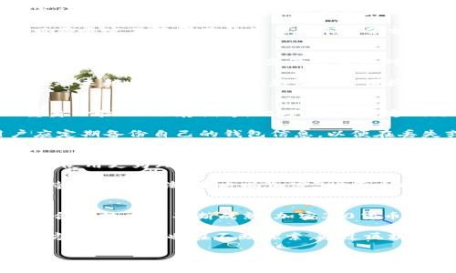 加密3.0货币：未来金融革命的先锋
加密货币, 区块链, 去中心化, 数字资产, 加密3.0/guanjianci

在金融科技不断发展的今天，加密货币已成为一个热门的话题。随着区块链技术的成熟和去中心化理念的普及，加密3.0货币的概念开始逐渐浮现。本文将深入探讨加密3.0货币的背景、特征，以及它在未来金融体系中的角色与价值。

加密3.0货币的背景
加密货币的演变可以分为三个阶段：加密1.0、加密2.0和加密3.0。加密1.0以比特币为代表，主要解决了数字货币的诞生和去中心化的问题；加密2.0则以以太坊为例，进一步拓展了区块链的功能，引入了智能合约，使得去中心化应用（dApps）得以实现。

当前，加密3.0货币的崛起是对前两个阶段的整合与进化，它不单单是数字货币，更是一个完整的经济生态系统。它强调用户体验、技术可扩展性及环境可持续性，为用户提供更高效、更安全的交易体验。

加密3.0货币的特征
加密3.0货币具有以下几个显著特征：
ul
    listrong去中心化：/strong与传统金融体系相比，加密3.0货币通过区块链技术实现去中心化，使用户能够自主控制自己的资产，无需依赖中央机构。/li
    listrong可扩展性：/strong加密3.0货币在交易处理速度和效率上相较于前两个阶段有明显提高，从而满足日益增长的用户需求。/li
    listrong用户友好：/strong通过用户界面和增强用户体验，加密3.0货币降低了新用户的使用门槛。/li
    listrong环保性：/strong相比比特币等能源消耗巨大的加密货币，加密3.0货币倾向于采用更为环保的共识机制，减少碳足迹。/li
/ul

加密3.0货币与传统金融有什么不同？
加密3.0货币与传统金融体系在多个方面存在显著差异。首先，传统金融主要依赖中心化机构如银行、证券公司进行监管和交易，而加密3.0货币通过区块链技术实现去中心化，用户可以直接进行交易，无需中介介入。其次，传统金融交易通常需要数天才能完成，而在加密3.0货币中，交易几乎是即时完成的，这大大提高了效率。

再者，传统金融的透明度和安全性常常受到质疑，而加密3.0货币利用区块链的透明性，所有交易历史都可以公开查询，增强了信任。同时，通过加密技术，用户的隐私得到了更好的保护。最后，传统金融通常有更高的交易费用，而加密3.0货币的去中心化特性使得交易费用显著降低，用户可以享受更低的交易成本。

加密3.0货币的应用场景
加密3.0货币不仅仅是投资工具，它在实际生活中有着广泛的应用场景。首先，在支付和转账方面，用户可以使用加密3.0货币进行跨境支付，避免了汇率转换和高昂的中介费用。其次，去中心化金融（DeFi）是加密3.0货币的重要应用之一，用户可以通过借贷、交易等方式实现收益。

此外，加密3.0货币在供应链管理、身份验证和数字版权保护等领域也展现出强大的潜力。通过利用区块链的透明性和实时更新的特性，企业能够更好地管理供应链，减少欺诈和错误，并能保护其产品的版权。

为何加密3.0货币是未来金融的趋势？
加密3.0货币的兴起有其深刻的社会和技术驱动因素。随着全球化的推进，传统金融体系的局限性逐渐显露，尤其是在跨境支付和金融服务的普及上，加密货币的去中心化特性填补了这一空白。随着越来越多的人愿意接受数字资产，加密3.0货币的市场需求也在快速增长。

同时，技术的不断进步，特别是区块链技术的发展，使得加密3.0货币的可行性和安全性得以提升。越来越多的企业和机构开始探索加密货币的潜在价值，并在其日常运营中逐步融入这一新兴金融工具。

加密3.0货币的未来展望
未来，加密3.0货币可能会在金融科技领域占据越来越重要的地位。随着监管政策的不断完善，加密3.0货币的合法性会得到更好的保障，市场参与者的信心也会增强，吸引更多的投资进入这一领域。此外，随着技术的进步，我们将看到更多的创新应用，这不仅有助于改善用户体验，还将推动整个金融生态系统的转型。

可能的相关问题解答

1. 加密3.0货币的投资风险有哪些？
投资加密3.0货币有着极大的潜力，但同时也伴随不少风险。首先，市场波动性极大，加密货币的价格可能在短时间内大幅波动，影响投资者的收益。其次，由于加密3.0货币的技术相对较新，市场尚未完全成熟，投资者可能面临技术性风险，如智能合约漏洞、黑客攻击等。此外，与传统金融市场相比，加密市场的监管较为滞后，缺乏全面的法律框架，增加了投资的不确定性。

另外，投资者还需警惕市场中的诈骗和虚假项目，有关加密3.0货币的信息可能存在虚假宣传的情况。为了降低风险，投资者应进行充分的市场调研，理性评估自己的风险承受能力，制定合适的投资策略。

2. 加密3.0货币如何应对监管挑战？
随着加密货币市场的扩张，各国政府和监管理机构开始对其进行监管。加密3.0货币由于其创新性和去中心化的特点，面临着严峻的合规挑战。为了应对这些挑战，相关项目需要在设计时就考虑合规性问题，通过透明的操作，增强用户的信任感。同时，积极与监管机构沟通，确保遵循相关法律法规，是加密3.0货币项目顺利发展的关键。

此外，区块链技术本身具备不可篡改和公开透明的特性，这将有助于监管机构对加密3.0货币进行实时监控，降低违法行为的发生几率。在未来，合规性较强的加密项目将更容易获得用户信任和市场份额。

3. 加密3.0货币在全球范围内的接受度如何？
加密3.0货币在全球范围内的接受度正在快速提升，但各国的态度存在明显差异。在一些国家，加密货币被广泛接受，甚至被纳入正规金融体系，例如美国和日本；而在另一些地方，由于缺乏监管框架或对加密技术的不理解，加密3.0货币的发展面临阻碍。

与此同时，不少国家正在积极探索数字货币的可能性，以应对加密3.0货币带来的挑战。在国际市场上，加密3.0货币的使用场景也在不断扩大，从网上购物到慈善捐款，越来越多的用户开始意识到其便捷性和高效性。

4. 加密3.0货币如何实现安全交易？
进行加密3.0货币交易的安全性是用户最为关心的问题之一。首先，选择一个安全性高且信誉良好的交易所非常重要，用户需要充分了解该平台的安全措施，包括双重身份验证、冷存储等。此外，用户应定期更新账户密码，并而使用强密码增强账户的安全。

使用去中心化钱包存储加密3.0货币也是增强安全性的一种方法。与中心化交易所相比，去中心化钱包可以让用户掌握自己的私钥，从而减少被盗的风险。同时，用户应定期备份自己的钱包信息，以便在丢失或被盗的情况下能恢复资产。

5. 加密3.0货币的环保性如何？
环境问题在全球范围内备受关注，而加密货币的能源消耗问题也引起了公众的疑虑。加密3.0货币凭借其创新的共识机制，致力于降低能源消耗。许多加密3.0项目选择使用更为环保的算法（如权益证明PoS），从而显著减少了算力的需求。

此外，越来越多的项目致力于将可再生能源与区块链技术结合，以期在保证交易安全性和高效性的同时，减少对环境的影响。这种绿色区块链技术的探索，不仅符合可持续发展的潮流，也为加密3.0货币的广泛接受奠定了基础。

6. 加密3.0货币未来的潜在应用场景有哪些？
加密3.0货币的未来应用场景非常广泛。首先，在金融服务方面，去中心化金融（DeFi）将继续扩展，为用户提供更加灵活和高效的借贷、保险和投资服务。同时，随着智能合约技术的不断成熟，加密3.0货币可在电子商务和供应链管理中实现更高效的交易流程。

其次，NFT（非同质化代币）的兴起也为加密3.0货币拓展了新的应用场景，在艺术品、音乐、游戏等领域找到了立足之地。此外，加密3.0货币在身份认证和数字身份管理方面的应用也在不断探索。通过区块链技术，用户能够拥有更为安全和便捷的数字身份管理模式。

总之，加密3.0货币的发展潜力巨大，虽然当前仍面临挑战，但其在未来金融体系中的地位不容小觑。