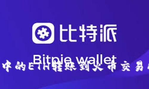 : 如何将IM钱包中的ETH转账到火币交易所？详细步骤解析