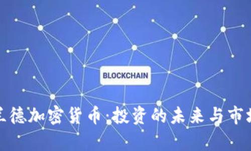 : 库兰德加密货币：投资的未来与市场分析