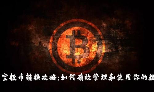 IM钱包空投币转换攻略：如何有效管理和使用你的数字资产