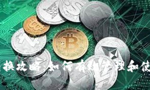 IM钱包空投币转换攻略：如何有效管理和使用你的数字资产