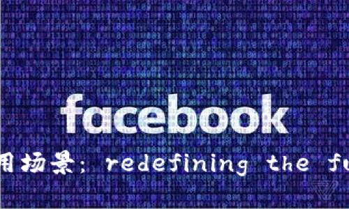 加密数字货币的应用场景： redefining the future of finance