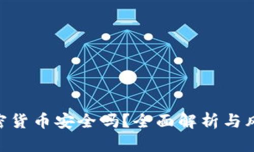 Mob加密货币安全吗？全面解析与风险防范