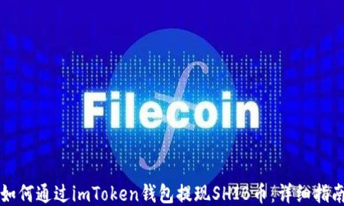 
如何通过imToken钱包提现SHIB币：详细指南