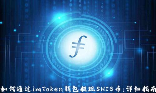 
如何通过imToken钱包提现SHIB币：详细指南