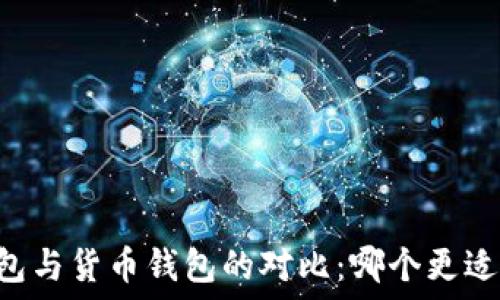   
IM钱包与货币钱包的对比：哪个更适合你？