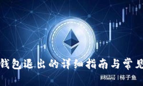 ImToken钱包退出的详细指南与常见问题解答