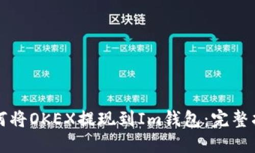 如何将OKEX提现到Im钱包：完整指南