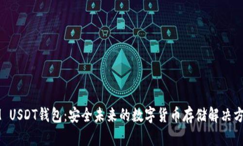 IM USDT钱包：安全未来的数字货币存储解决方案