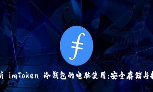 全面解析 imToken 冷钱包的电脑使用：安全存储与投资管理