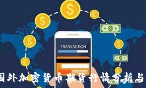   
2023年国外加密货币期货行情分析与投资策略