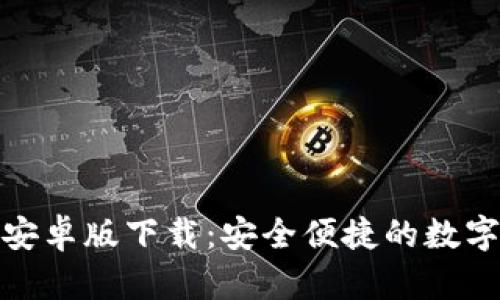 imToken 2.0安卓版下载：安全便捷的数字资产管理工具