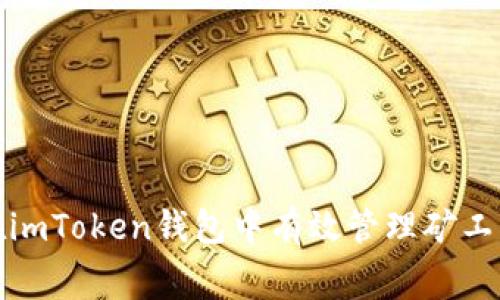 如何在imToken钱包中有效管理矿工费充值