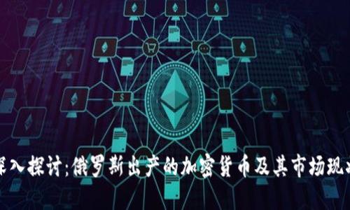 深入探讨：俄罗斯出产的加密货币及其市场现状