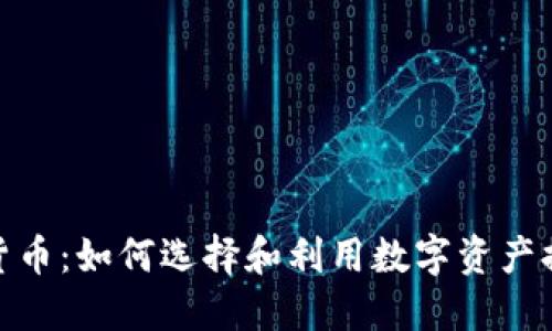 博彩类加密货币：如何选择和利用数字资产提升游戏体验