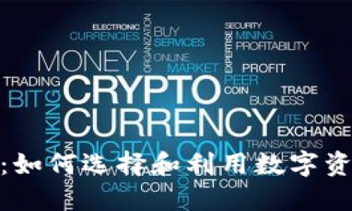 博彩类加密货币：如何选择和利用数字资产提升游戏体验