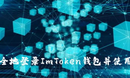 如何安全地登录ImToken钱包并使用其功能