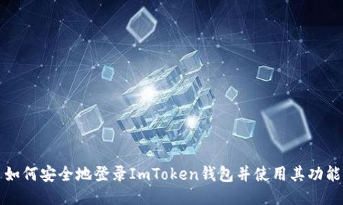 如何安全地登录ImToken钱包并使用其功能