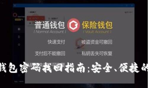 imToken钱包密码找回指南：安全、便捷的解决方案