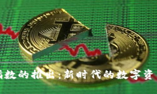 加密货币指数的推出：新时代的数字资产投资指南