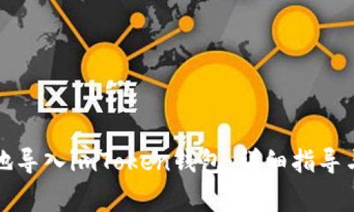 如何安全高效地导入imToken钱包：详细指导与常见问题解答