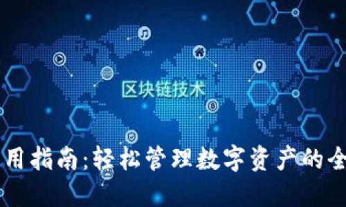 IM钱包使用指南：轻松管理数字资产的全方位教程