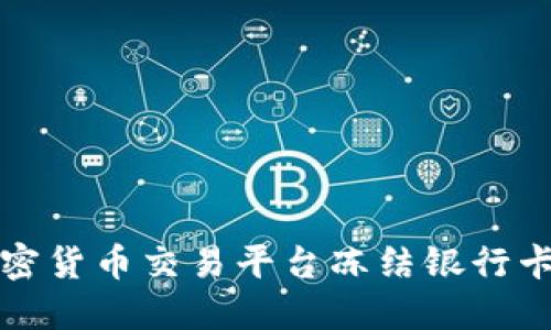 如何通过加密货币交易平台冻结银行卡的实用指南