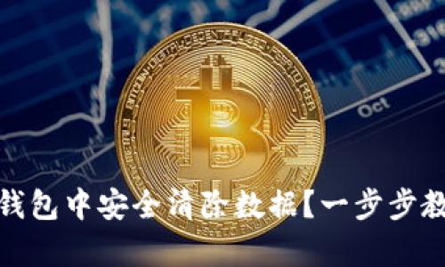 : 如何在Imtoken钱包中安全清除数据？一步步教你恢复丢失的资产