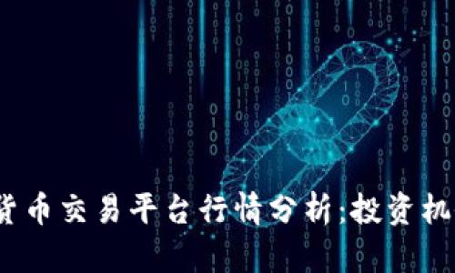 2023年加密货币交易平台行情分析：投资机会与风险评估