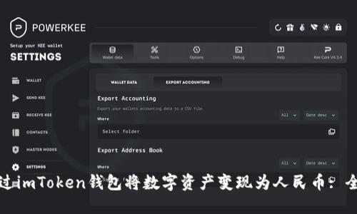 如何通过imToken钱包将数字资产变现为人民币: 全面指南
