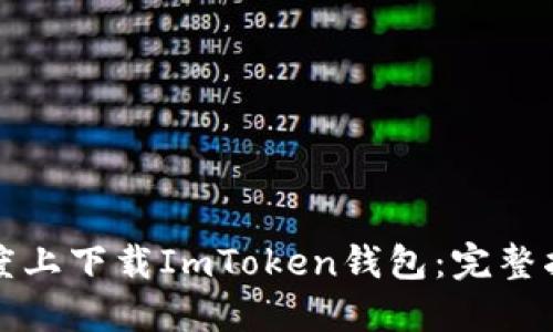 如何在百度上下载ImToken钱包：完整指南与技巧