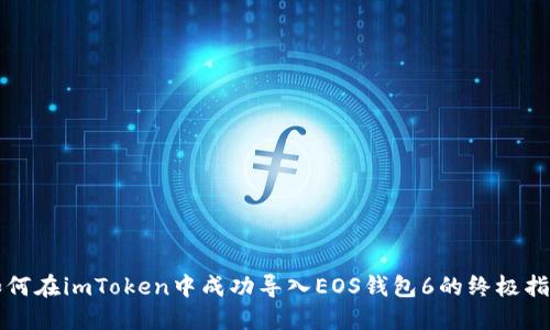 如何在imToken中成功导入EOS钱包6的终极指南