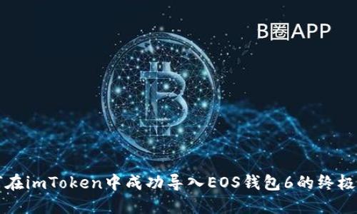 如何在imToken中成功导入EOS钱包6的终极指南