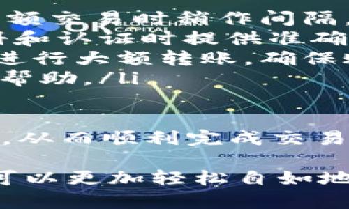 如何安全高效地通过imToken钱包收取大额转账

guaijanciimToken钱包, 大额转账, 加密货币, 钱包安全, 数字资产管理/guanjianci

在当今数字货币迅速发展的环境中，imToken钱包因其便捷性和安全性而受到越来越多用户的欢迎。尤其是在收取大额转账时，用户往往需要额外的安全保障与实用指南。本文将详细介绍如何在imToken钱包中收取大额转账的过程，并探讨与此相关的各个方面。

什么是imToken钱包？
imToken钱包是一款专注于数字资产管理的安全钱包，用户可通过其轻松存储、管理和交易各类加密货币。作为一个非托管型钱包，imToken允许用户完全控制他们的私钥，确保资产安全。此外，钱包具备丰富的功能，包括支持多种主流加密货币、去中心化交易所（DEX）功能，以及NFT资产管理等。

imToken的用户界面友好，适合新手与资深用户使用。用户只需下载应用，注册并创建钱包地址，即可开始管理他们的数字资产。由于其出色的用户体验与强大的功能，imToken钱包受到了全球用户的信赖。

如何在imToken钱包收取大额转账？
在imToken钱包中收取大额转账的步骤相对简单，但为了确保安全性，必须了解一些关键点。首先，确保您已经正确设置好钱包并且已备份好私钥。以下是详细步骤：

ul
    listrong步骤1：/strong打开您的imToken钱包应用，并登录您的账户。/li
    listrong步骤2：/strong进入“钱包”界面，选择您要接收转账的数字货币（如ETH或BTC）。/li
    listrong步骤3：/strong点击“收款”按钮，生成您的钱包地址。您可以选择直接复制地址或者生成二维码供发送方扫描。/li
    listrong步骤4：/strong与转账方确认地址无误，然后等待转账到账。这通常需要一些时间，根据网络拥堵情况。/li
    listrong步骤5：/strong在您的imToken钱包中查看交易记录，确认收款的到账情况。/li
/ul

每个步骤都应谨慎操作，尤其是在提供钱包地址时。如果地址输入错误或被篡改，可能会造成不可挽回的损失。

安全性如何保证？
在进行大额转账时，安全性是首要考虑的因素。以下是一些确保安全的建议：

ul
    listrong一、私钥安全：/strong确保您的私钥不被泄露，且通过备份措施妥善保存。建议不把私钥存于电脑或手机中。/li
    listrong二、双重验证：/strong如果可能，启用两步验证功能，增加额外的安全层。/li
    listrong三、确认地址：/strong发送钱前，务必与转账方确认地址的准确性，确保是正确的收款地址。/li
    listrong四、网络安全：/strong避免在公共Wi-Fi环境下进行大额转账操作，使用安全的网络环境。/li
    listrong五、定期检查：/strong定期检查您的钱包安全设置，及时更新应用程序，以防止攻击和漏洞。/li
/ul

大额转账的手续费是多少？
在imToken钱包中，大额转账的手续费通常依据网络拥堵情况而有所变化。交易费用是由区块链网络本身决定的，而不是imToken钱包直接决定的。通常情况下，包括以太坊（ETH）在内的许多加密货币都会有一笔小额的矿工费。在钱包界面中，用户可以自定义手续费的高低：

ul
    listrong高费用：/strong确认速度较快，适合紧急交易；/li
    listrong中等费用：/strong适用于大部分交易的正常需求；/li
    listrong低费用：/strong可以节省手续费，但需要面对较长的确认时间。/li
/ul

为了确保转账安全并增加确认速度，建议在重要或大额转账时选择中等或高的手续费。同时，建议用户在进行转账前，查看当时的网络费用情况，以选择最合适的手续费。

转账失败的原因及解决方案
在使用imToken钱包进行大额转账时，转账失败可能会让用户感到沮丧，以下是一些可能的原因及其解决方案：

ul
    listrong网络拥堵：/strong在高峰期，可能会导致转账处理速度减慢甚至失败。对此，建议选择合理的手续费或者等待网络状况改善后再尝试。/li
    listrong钱包地址错误：/strong输入错误的地址也会导致转账失败。请在设置转账前仔细检查地址，每个字符都需确认无误。/li
    listrong账户资金不足：/strong确认您的钱包中有足够余额，包括转账金额和手续费。/li
    listrong软件问题：/strong某些情况下，软件本身可能出现问题，建议更新或重装imToken应用程序。/li
    listrong安全设置限制：/strong检查钱包的安全设置是否正常，如果启用了某些特殊的安全措施，可能会影响转账操作。/li
/ul

当发生转账失败时，可以查看交易历史记录，获取交易ID。这能够帮助您更好地了解失败原因，并在必要时联系技术支持寻求帮助。

如何处理大额转账的隐私问题？
随着数字货币的普及，隐私保护逐渐引起注意。许多人在进行大额转账时，往往担心自身信息和资产的隐私会被暴露。以下是一些保护隐私的建议：

ul
    listrong使用新的钱包地址：/strong虽然 imToken 允许用户多次使用同一地址，但为每笔大额交易生成新的地址可以帮助隐私保护。每次使用的地址不同，可以增加对个人身份的保护。/li
    listrong转账时尽量简化信息：/strong在进行交易时，尽量减少与接收方的非必要沟通。只提供必要的信息以降低信息泄露风险。/li
    listrong使用混币服务：/strong部分用户会选择使用混币服务，通过混合多笔交易以提高隐私性，但需谨慎选择可信任的服务商。/li
    listrong保留交易记录：/strong保留与转账相关的记录，但确保这些记录的储存安全，不在容易被攻击的地方保留。/li
/ul

遵循这些隐私保护措施，能够有效增加用户在大额转账过程中的安全感与匿名性。在数字资产交易日益盛行的今天，合理保护隐私是非常必要的。

如何解决账户被封或者冻结的问题？
如果在进行大额转账的过程中，发现imToken钱包账户被封或者被冻结，这往往是由于安全服务程序的触发。以下是一些可能的原因及应对方法：

ul
    listrong异常活动：/strong如果您的账户短时间内进行了多次大额交易，系统可能会自动识别为可疑活动。因此，建议在每次进行大额交易时稍作间隔，并分次交易，避免激活系统的安全警报。/li
    listrong信息不一致：/strong注册imToken钱包时，确保填写的信息准确无误。如果信息有误，可能影响账户的正常操作。建议在注册和认证时提供准确的个人信息。/li
    listrong修改密码后操作：/strong在更改密码后立即进行大额交易时，可能会导致安全检测。建议在更改完密码后等待一段时间再进行大额转账，确保账户稳定。/li
    listrong联系技术支持：/strong如果确认无误但账户依然被冻结，可以联系imToken官方技术支持，提交相关的身份验证信息，寻求帮助。/li
/ul

在使用imToken钱包时，保护账户安全与稳定是非常重要的。通过了解常见问题并妥善处理，可以有效减少在大额转账时可能遇到的麻烦，从而顺利完成交易。

综上所述，imToken钱包在接受大额转账时，用户需仔细遵循各项步骤，确保安全，合理设置手续费，并保障隐私。通过掌握相关知识，用户可以更加轻松自如地管理他们的数字资产，安心进行大额交易。
