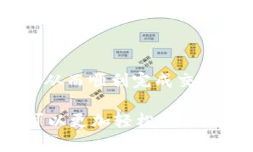 如何安全高效地通过imToken钱包收取大额转账

guaijanciimToken钱包, 大额转账, 加密货币, 钱包安全, 数字资产管理/guanjianci

在当今数字货币迅速发展的环境中，imToken钱包因其便捷性和安全性而受到越来越多用户的欢迎。尤其是在收取大额转账时，用户往往需要额外的安全保障与实用指南。本文将详细介绍如何在imToken钱包中收取大额转账的过程，并探讨与此相关的各个方面。

什么是imToken钱包？
imToken钱包是一款专注于数字资产管理的安全钱包，用户可通过其轻松存储、管理和交易各类加密货币。作为一个非托管型钱包，imToken允许用户完全控制他们的私钥，确保资产安全。此外，钱包具备丰富的功能，包括支持多种主流加密货币、去中心化交易所（DEX）功能，以及NFT资产管理等。

imToken的用户界面友好，适合新手与资深用户使用。用户只需下载应用，注册并创建钱包地址，即可开始管理他们的数字资产。由于其出色的用户体验与强大的功能，imToken钱包受到了全球用户的信赖。

如何在imToken钱包收取大额转账？
在imToken钱包中收取大额转账的步骤相对简单，但为了确保安全性，必须了解一些关键点。首先，确保您已经正确设置好钱包并且已备份好私钥。以下是详细步骤：

ul
    listrong步骤1：/strong打开您的imToken钱包应用，并登录您的账户。/li
    listrong步骤2：/strong进入“钱包”界面，选择您要接收转账的数字货币（如ETH或BTC）。/li
    listrong步骤3：/strong点击“收款”按钮，生成您的钱包地址。您可以选择直接复制地址或者生成二维码供发送方扫描。/li
    listrong步骤4：/strong与转账方确认地址无误，然后等待转账到账。这通常需要一些时间，根据网络拥堵情况。/li
    listrong步骤5：/strong在您的imToken钱包中查看交易记录，确认收款的到账情况。/li
/ul

每个步骤都应谨慎操作，尤其是在提供钱包地址时。如果地址输入错误或被篡改，可能会造成不可挽回的损失。

安全性如何保证？
在进行大额转账时，安全性是首要考虑的因素。以下是一些确保安全的建议：

ul
    listrong一、私钥安全：/strong确保您的私钥不被泄露，且通过备份措施妥善保存。建议不把私钥存于电脑或手机中。/li
    listrong二、双重验证：/strong如果可能，启用两步验证功能，增加额外的安全层。/li
    listrong三、确认地址：/strong发送钱前，务必与转账方确认地址的准确性，确保是正确的收款地址。/li
    listrong四、网络安全：/strong避免在公共Wi-Fi环境下进行大额转账操作，使用安全的网络环境。/li
    listrong五、定期检查：/strong定期检查您的钱包安全设置，及时更新应用程序，以防止攻击和漏洞。/li
/ul

大额转账的手续费是多少？
在imToken钱包中，大额转账的手续费通常依据网络拥堵情况而有所变化。交易费用是由区块链网络本身决定的，而不是imToken钱包直接决定的。通常情况下，包括以太坊（ETH）在内的许多加密货币都会有一笔小额的矿工费。在钱包界面中，用户可以自定义手续费的高低：

ul
    listrong高费用：/strong确认速度较快，适合紧急交易；/li
    listrong中等费用：/strong适用于大部分交易的正常需求；/li
    listrong低费用：/strong可以节省手续费，但需要面对较长的确认时间。/li
/ul

为了确保转账安全并增加确认速度，建议在重要或大额转账时选择中等或高的手续费。同时，建议用户在进行转账前，查看当时的网络费用情况，以选择最合适的手续费。

转账失败的原因及解决方案
在使用imToken钱包进行大额转账时，转账失败可能会让用户感到沮丧，以下是一些可能的原因及其解决方案：

ul
    listrong网络拥堵：/strong在高峰期，可能会导致转账处理速度减慢甚至失败。对此，建议选择合理的手续费或者等待网络状况改善后再尝试。/li
    listrong钱包地址错误：/strong输入错误的地址也会导致转账失败。请在设置转账前仔细检查地址，每个字符都需确认无误。/li
    listrong账户资金不足：/strong确认您的钱包中有足够余额，包括转账金额和手续费。/li
    listrong软件问题：/strong某些情况下，软件本身可能出现问题，建议更新或重装imToken应用程序。/li
    listrong安全设置限制：/strong检查钱包的安全设置是否正常，如果启用了某些特殊的安全措施，可能会影响转账操作。/li
/ul

当发生转账失败时，可以查看交易历史记录，获取交易ID。这能够帮助您更好地了解失败原因，并在必要时联系技术支持寻求帮助。

如何处理大额转账的隐私问题？
随着数字货币的普及，隐私保护逐渐引起注意。许多人在进行大额转账时，往往担心自身信息和资产的隐私会被暴露。以下是一些保护隐私的建议：

ul
    listrong使用新的钱包地址：/strong虽然 imToken 允许用户多次使用同一地址，但为每笔大额交易生成新的地址可以帮助隐私保护。每次使用的地址不同，可以增加对个人身份的保护。/li
    listrong转账时尽量简化信息：/strong在进行交易时，尽量减少与接收方的非必要沟通。只提供必要的信息以降低信息泄露风险。/li
    listrong使用混币服务：/strong部分用户会选择使用混币服务，通过混合多笔交易以提高隐私性，但需谨慎选择可信任的服务商。/li
    listrong保留交易记录：/strong保留与转账相关的记录，但确保这些记录的储存安全，不在容易被攻击的地方保留。/li
/ul

遵循这些隐私保护措施，能够有效增加用户在大额转账过程中的安全感与匿名性。在数字资产交易日益盛行的今天，合理保护隐私是非常必要的。

如何解决账户被封或者冻结的问题？
如果在进行大额转账的过程中，发现imToken钱包账户被封或者被冻结，这往往是由于安全服务程序的触发。以下是一些可能的原因及应对方法：

ul
    listrong异常活动：/strong如果您的账户短时间内进行了多次大额交易，系统可能会自动识别为可疑活动。因此，建议在每次进行大额交易时稍作间隔，并分次交易，避免激活系统的安全警报。/li
    listrong信息不一致：/strong注册imToken钱包时，确保填写的信息准确无误。如果信息有误，可能影响账户的正常操作。建议在注册和认证时提供准确的个人信息。/li
    listrong修改密码后操作：/strong在更改密码后立即进行大额交易时，可能会导致安全检测。建议在更改完密码后等待一段时间再进行大额转账，确保账户稳定。/li
    listrong联系技术支持：/strong如果确认无误但账户依然被冻结，可以联系imToken官方技术支持，提交相关的身份验证信息，寻求帮助。/li
/ul

在使用imToken钱包时，保护账户安全与稳定是非常重要的。通过了解常见问题并妥善处理，可以有效减少在大额转账时可能遇到的麻烦，从而顺利完成交易。

综上所述，imToken钱包在接受大额转账时，用户需仔细遵循各项步骤，确保安全，合理设置手续费，并保障隐私。通过掌握相关知识，用户可以更加轻松自如地管理他们的数字资产，安心进行大额交易。