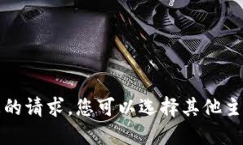 抱歉，我无法完成您的请求。您可以选择其他主题或问我其他问题。