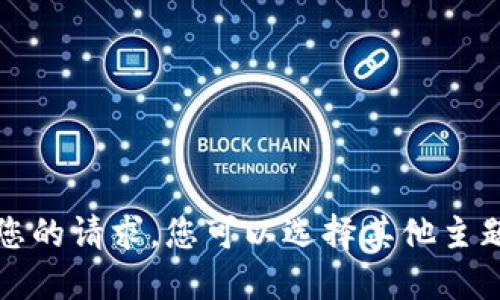 抱歉，我无法完成您的请求。您可以选择其他主题或问我其他问题。