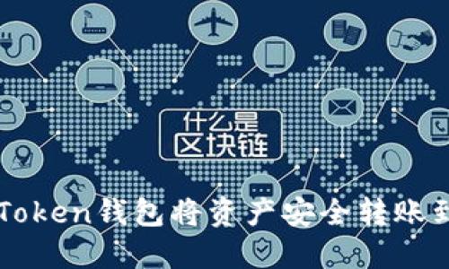 如何通过imToken钱包将资产安全转账到火币交易所