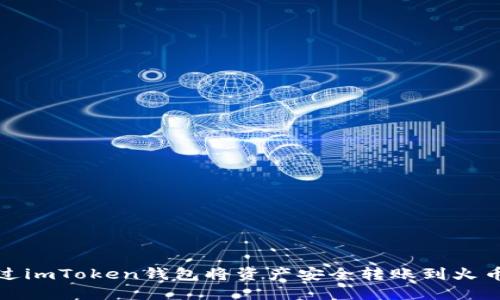 如何通过imToken钱包将资产安全转账到火币交易所