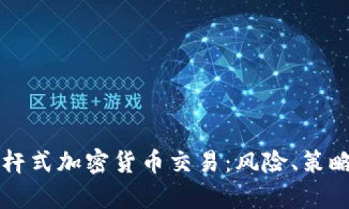 深度解析杠杆式加密货币交易：风险、策略与盈利潜力