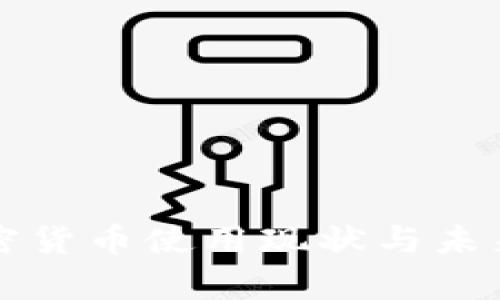 欧洲的加密货币使用现状与未来发展分析