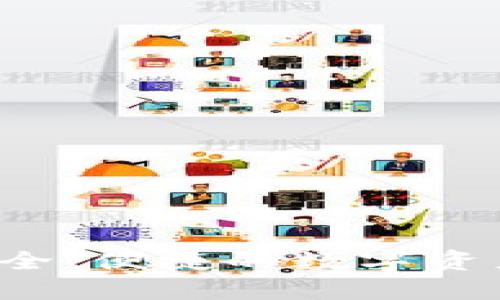 IM钱包购买：安全、便捷的数字资产管理解决方案