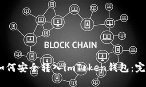 USDT如何安全转入imToken钱包：完整指南