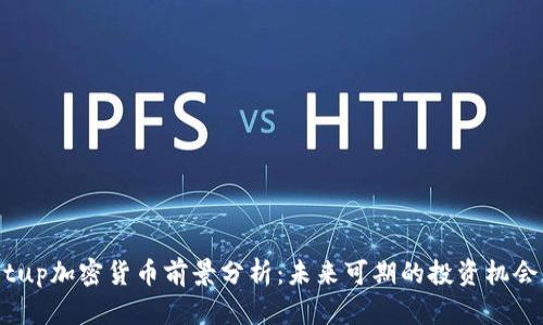 tup加密货币前景分析：未来可期的投资机会