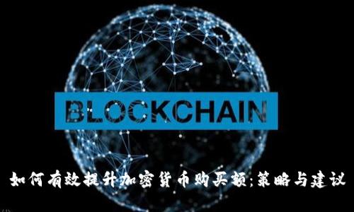 如何有效提升加密货币购买额：策略与建议