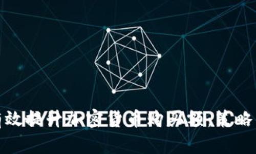 如何有效提升加密货币购买额：策略与建议